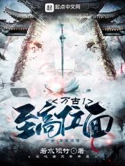 万古至高位面免费阅读