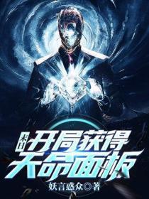 开局解锁天命面板