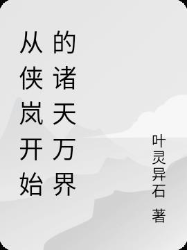 国漫之从侠岚开始