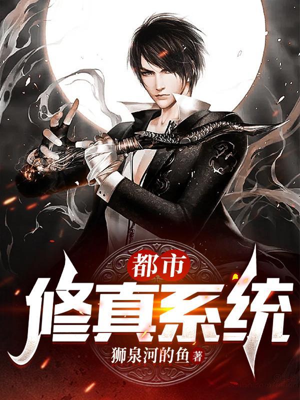 都市修真系统TXT八零