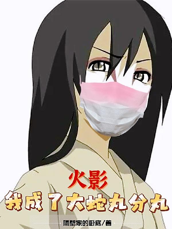 火影成为大蛇丸的女儿