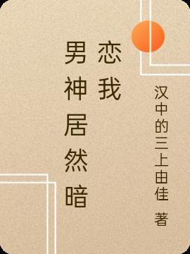 男神居然暗恋我 顾眠