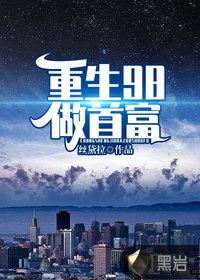 重生98做首富 最新章节 无弹窗 笔趣阁