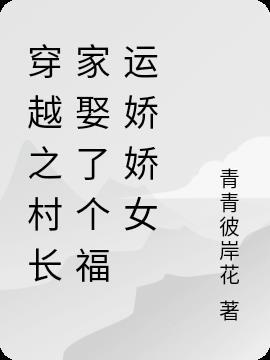 村长家的福宝起点