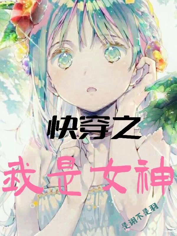 快穿之我是女神全文免费阅读