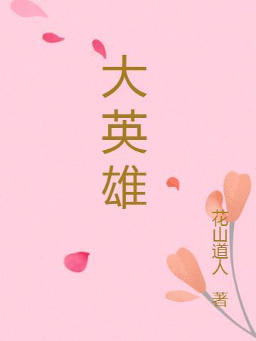 大英雄可敬又可爱