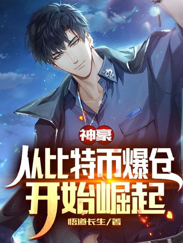 神豪从比特币爆仓开始崛起在线