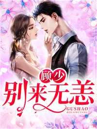 唐黎顾知州有没有完结版