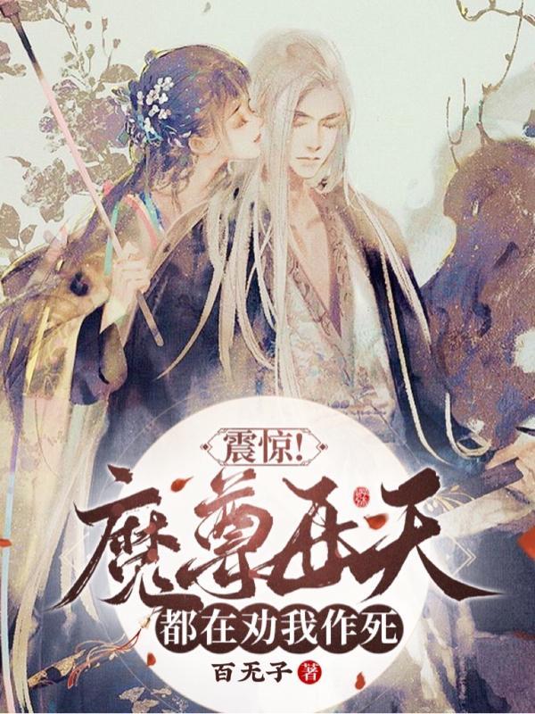 魔尊每天都在逃婚(穿越)