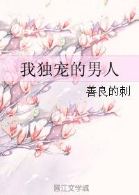 独宠我一人后一句怎么说