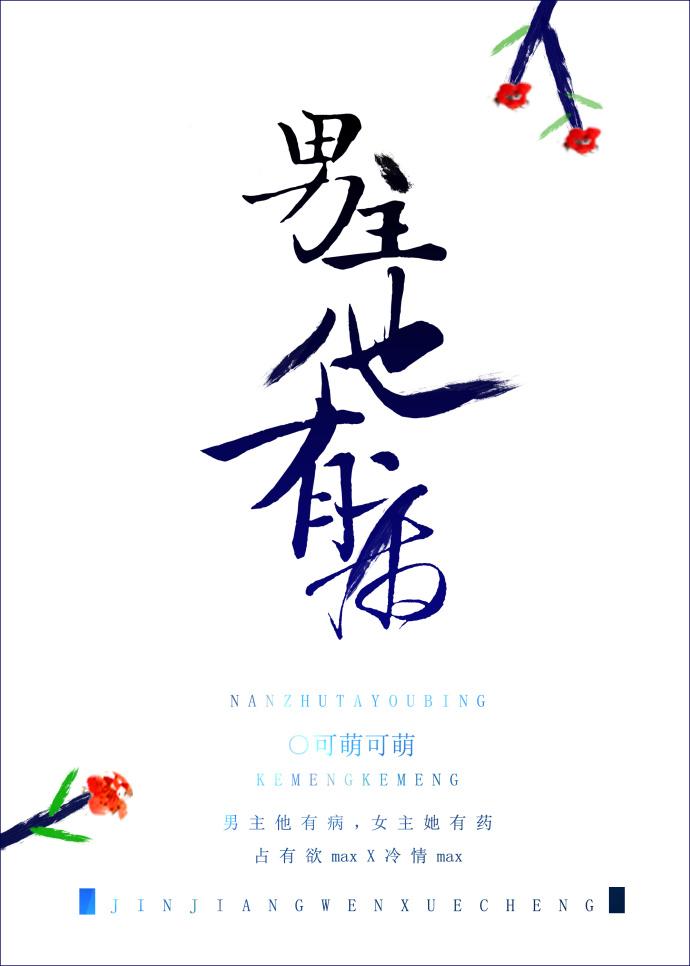 男主他有病又有钱免费阅读
