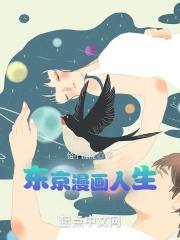 东京漫画人生笔趣阁