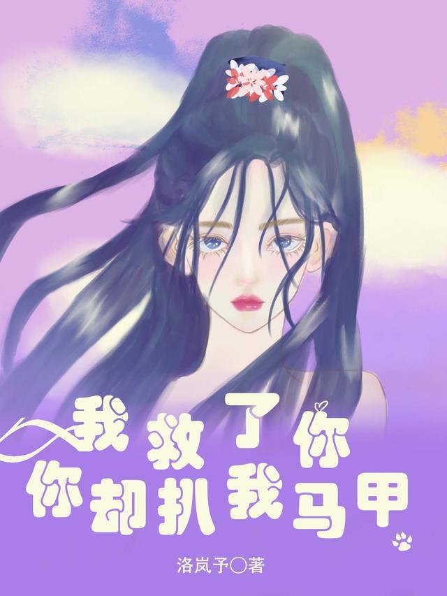 我救了他他却抢了我老