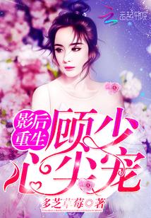 影后重生首长心尖宠