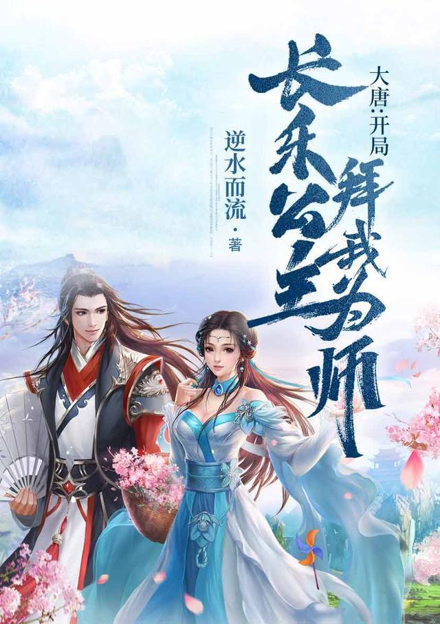 大唐开局长乐公主拜我为师合集