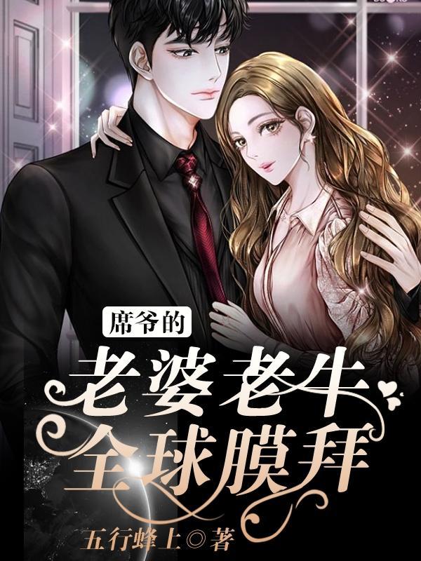 席爷每天想官宣