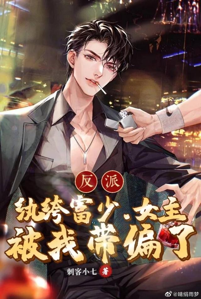 反派纨绔富少女主被我带偏了