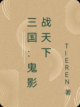 三国之狼战天下大将