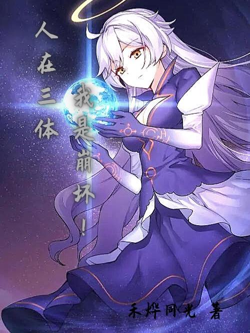 三体人在哪个星球