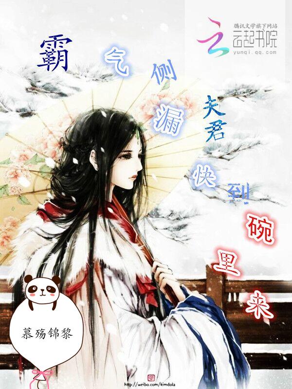 夫君快到我碗里来