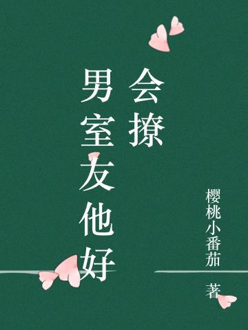 男生室友间可以有多甜