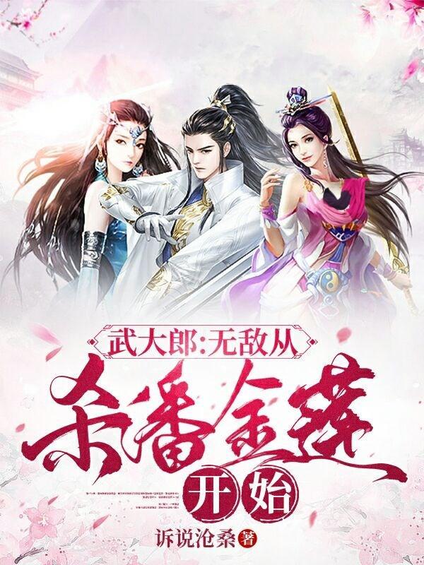 穿越武大郎潘金莲