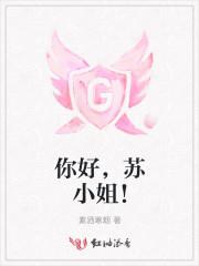 苏小姐我找你好久了免费阅读