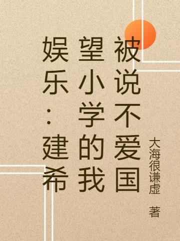 希望小学都是谁建的