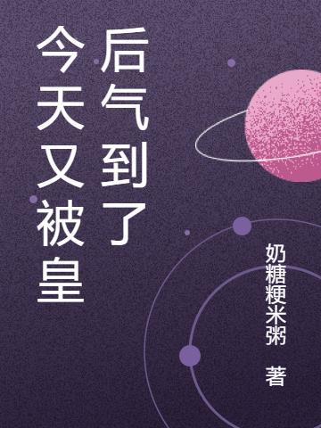 今天皇后被废了吗?