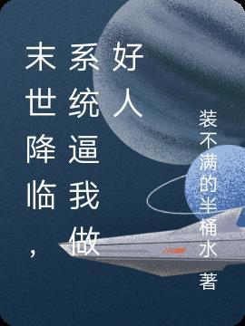 末世降临系统觉醒