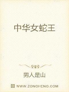 中国蛇王十大人物