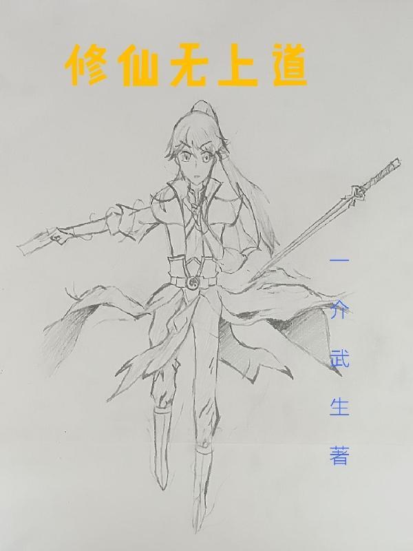修仙无上境界