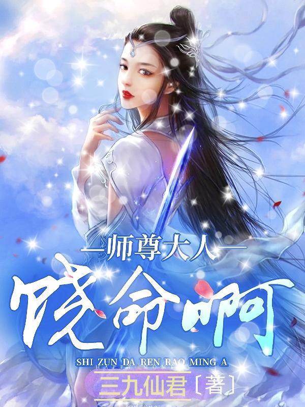 师尊大人又彪又飒