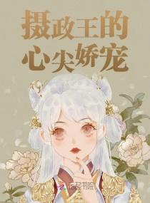 摄政王的心尖娇宠青桃青杏什么关系