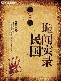 民国诡闻实录在线观看