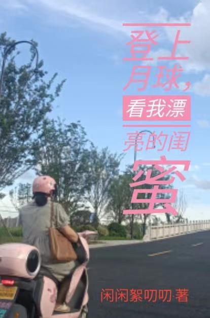 登上中国月球的姑娘是谁