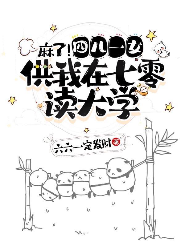 麻了!四儿一女供我在七零读大学TXT