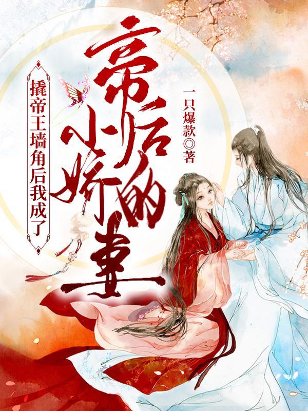 撬帝王墙角后我成了帝后的小娇妻完本