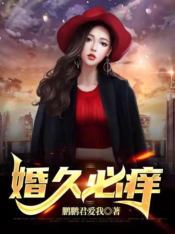 婚久必痒讲的什么