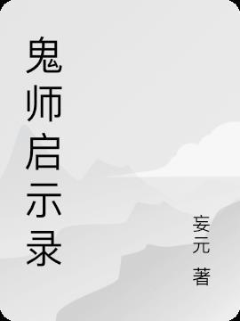 鬼师全集