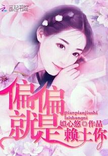 剑网三策藏霸歌/就是赖上你