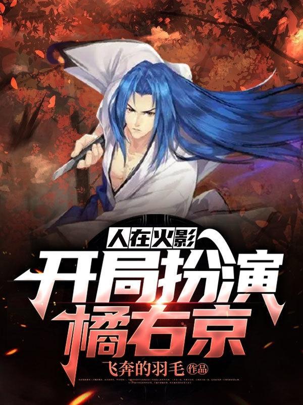 开局扮演橘右京在线看