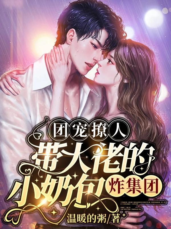 团宠奶包大佬们排队宠