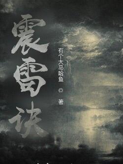 震雷诀最简单三个步骤