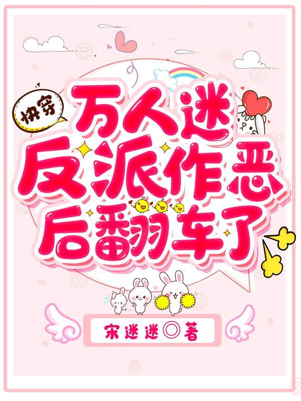 快穿万人迷反派作恶后翻车了在线看