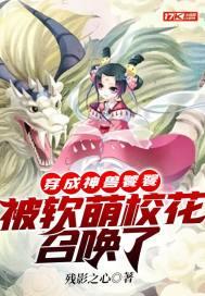 被软萌校花召唤了动漫