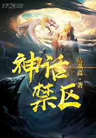 神话禁区结尾是什么意思