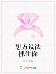 想法设法和想方设法