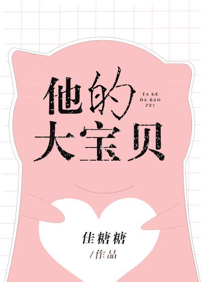 他的大宝贝在她的秘密花园里面