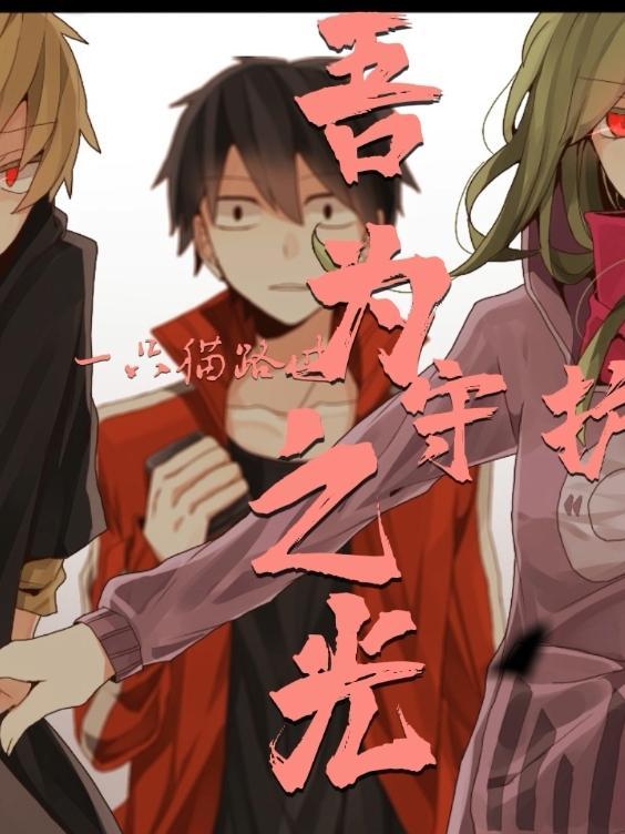 守护之光歌曲完整版